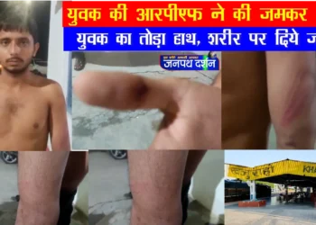 महिला डिब्बा में सफर करने चढ़े युवक के साथ आर पी एफ जवान ने की जमकर पिटाई : हाथ तोड़ा