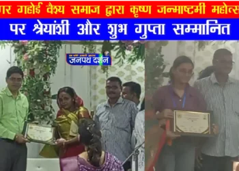 नगर गहोई वैश्य समाज द्वारा कृष्ण जन्माष्टमी महोत्सव पर श्रेयांशी और शुभ गुप्ता सम्मानित