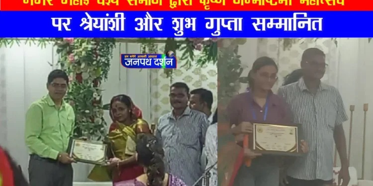 नगर गहोई वैश्य समाज द्वारा कृष्ण जन्माष्टमी महोत्सव पर श्रेयांशी और शुभ गुप्ता सम्मानित
