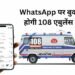 व्हाट्सएप- 6269685935 पर बुक होगी 108 एबुलेंस, अस्पताल से घर जाने भी बुला सकेंगे