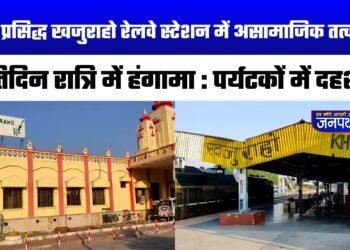 खजुराहो रेलवे स्टेशन में असामाजिक तत्वों का प्रतिदिन रात्रि में हंगामा : पर्यटकों में दहशत