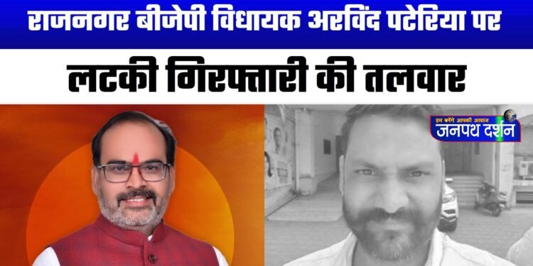 राजनगर बीजेपी विधायक अरविंद पटेरिया पर लटकी गिरफ्तारी की तलवार